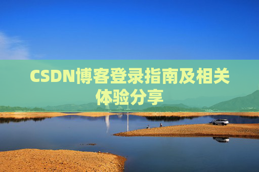 CSDN博客登录指南及相关体验分享